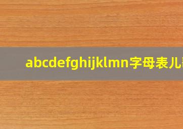 abcdefghijklmn字母表儿歌