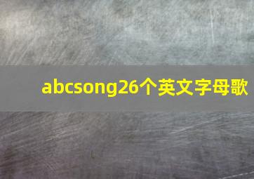 abcsong26个英文字母歌