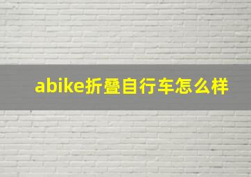 abike折叠自行车怎么样