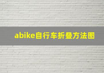 abike自行车折叠方法图