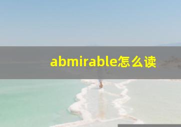 abmirable怎么读