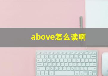 above怎么读啊