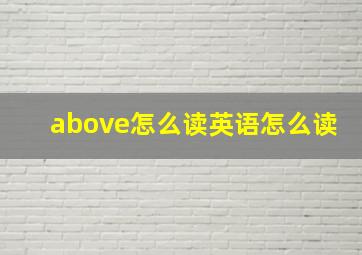 above怎么读英语怎么读