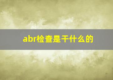 abr检查是干什么的