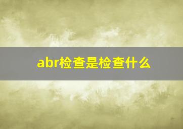 abr检查是检查什么