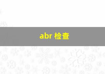 abr 检查