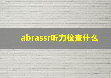 abrassr听力检查什么