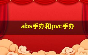 abs手办和pvc手办