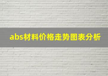 abs材料价格走势图表分析