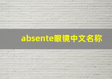 absente眼镜中文名称