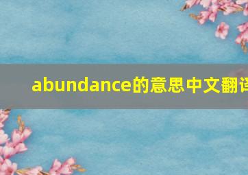 abundance的意思中文翻译