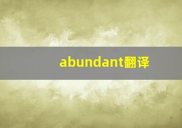 abundant翻译