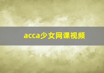 acca少女网课视频