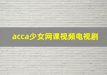 acca少女网课视频电视剧