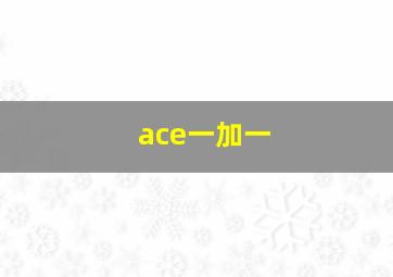 ace一加一