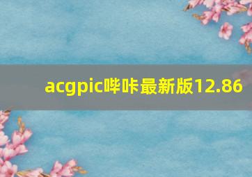 acgpic哔咔最新版12.86