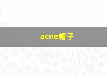 acne帽子