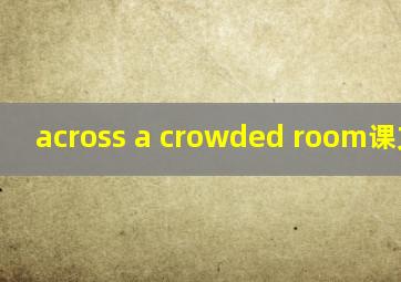 across a crowded room课文翻译