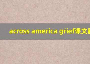 across america grief课文翻译