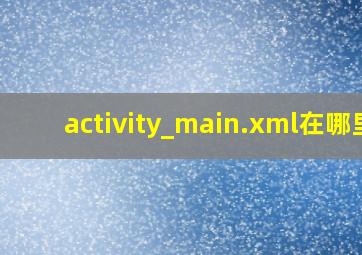 activity_main.xml在哪里