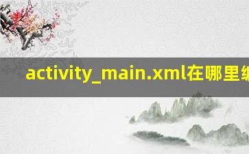 activity_main.xml在哪里编程