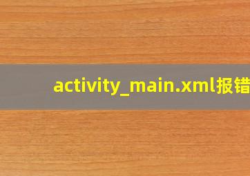 activity_main.xml报错