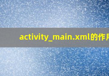 activity_main.xml的作用