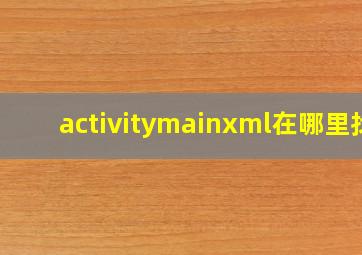 activitymainxml在哪里找