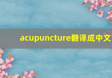 acupuncture翻译成中文