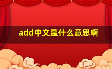 add中文是什么意思啊