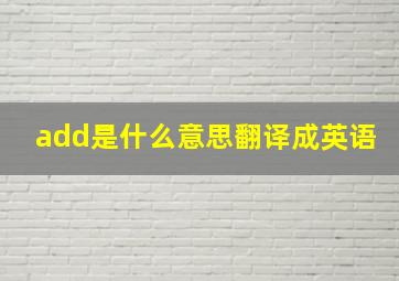 add是什么意思翻译成英语