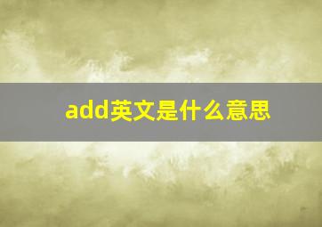 add英文是什么意思