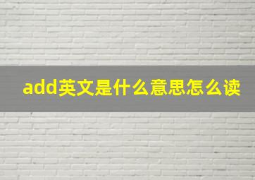 add英文是什么意思怎么读