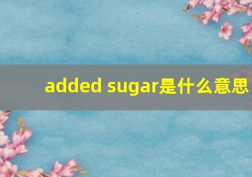 added sugar是什么意思