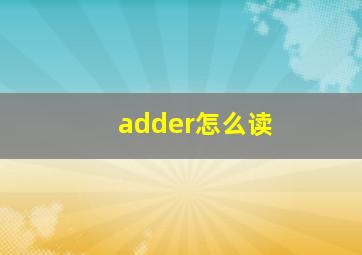 adder怎么读