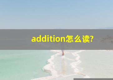 addition怎么读?