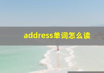 address单词怎么读