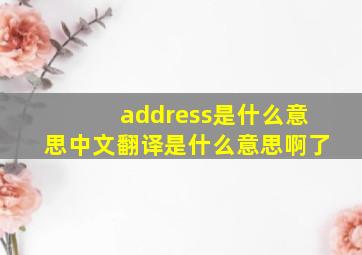 address是什么意思中文翻译是什么意思啊了