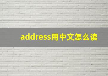 address用中文怎么读