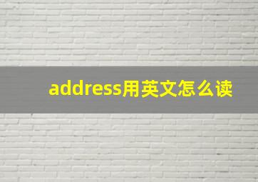 address用英文怎么读