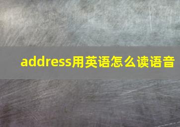 address用英语怎么读语音