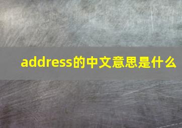 address的中文意思是什么