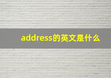 address的英文是什么