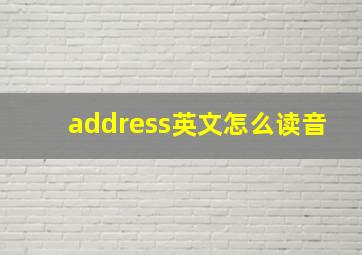 address英文怎么读音