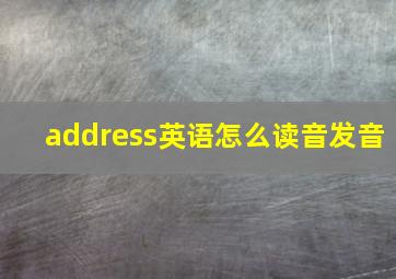 address英语怎么读音发音