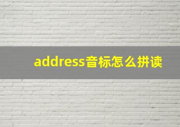 address音标怎么拼读