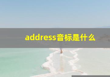 address音标是什么