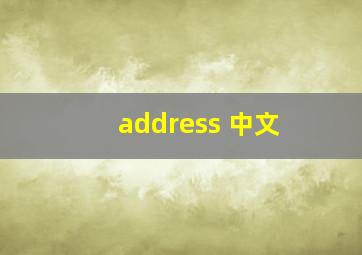 address 中文