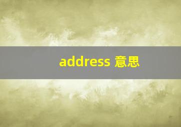 address 意思