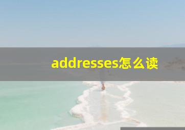 addresses怎么读